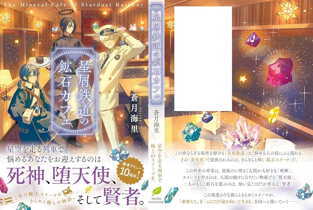 星屑鉄道の鉱石カフェ (ことのは文庫) | 蒼月海里, うごんば |本